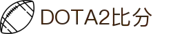 电竞即时比分中心：今日全球主流电竞赛程赛果与比赛数据统计-预测分析以及统计